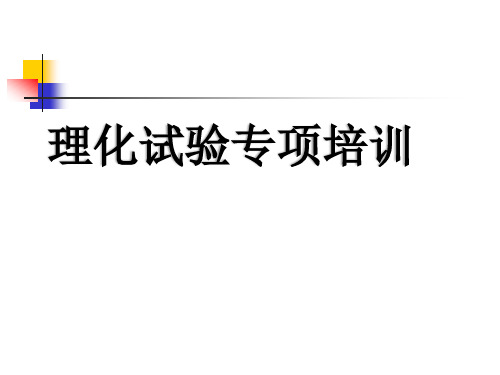 核电机械设备金属材料及理化检验专项培训