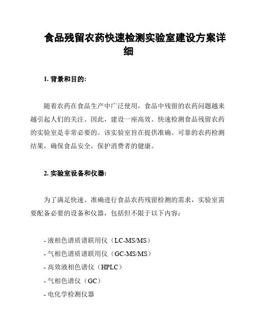 食品残留农药快速检测实验室建设方案详细