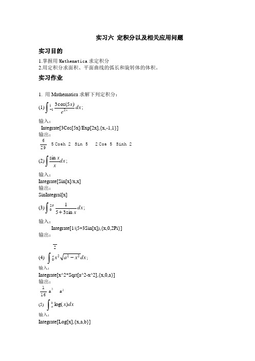 Mathematica软件定积分以及相关应用问题