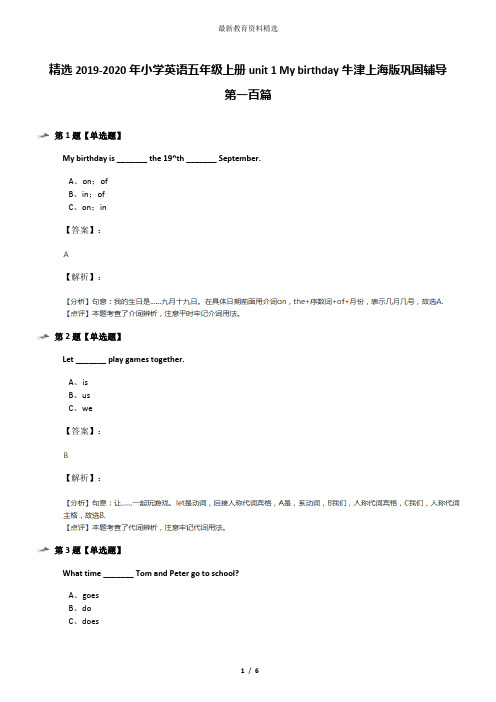 精选2019-2020年小学英语五年级上册unit 1 My birthday牛津上海版巩固辅导第一百篇