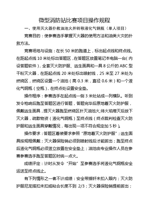 微型消防站比赛项目操作规程