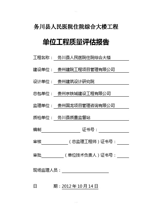 务川县人民医院住院综合大楼工程单位工程竣工验收质量评估报告2