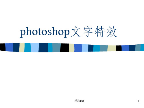 hotoshop文字特效