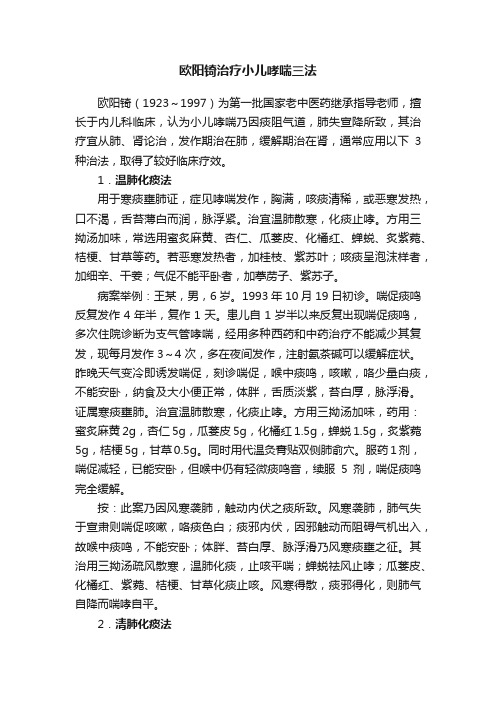 欧阳锜治疗小儿哮喘三法