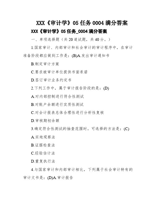 XXX《审计学》05任务0004满分答案