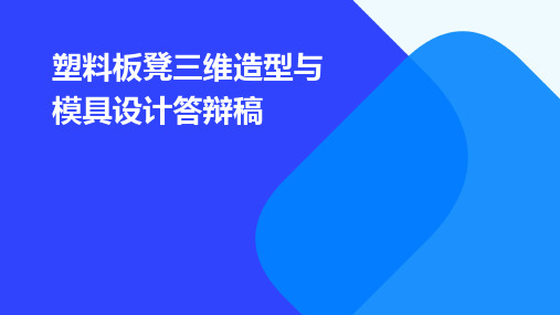 塑料板凳三维造型与模具设计答辩稿