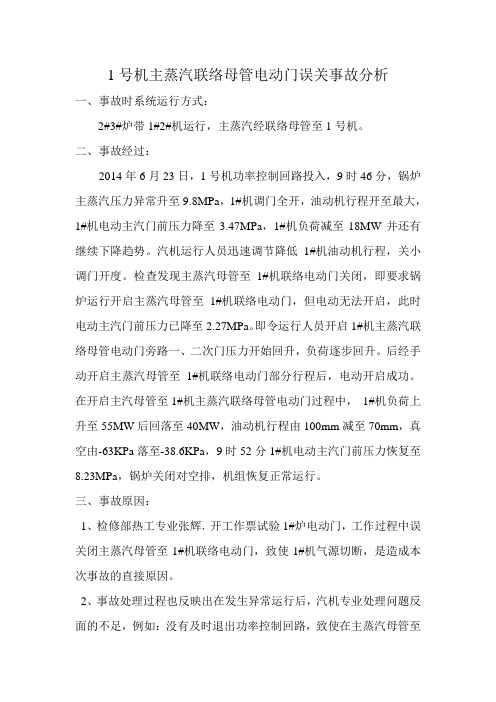 1号机主蒸汽联络母管电动门误关事故分析