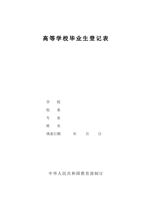 (填写模板)高等学校毕业生登记表