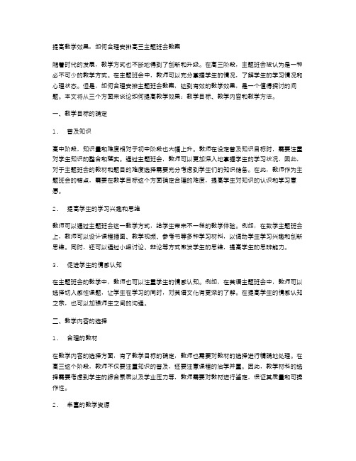 提高教学效果：如何合理安排高三主题班会教案