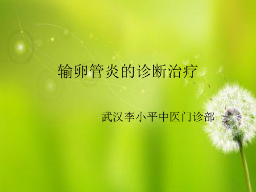 发布输卵管炎的诊断治疗