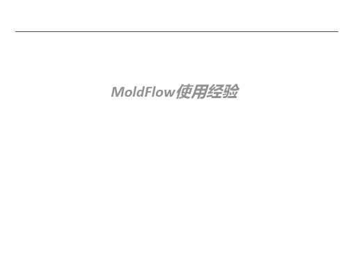 MoldFlow使用经验(经典)