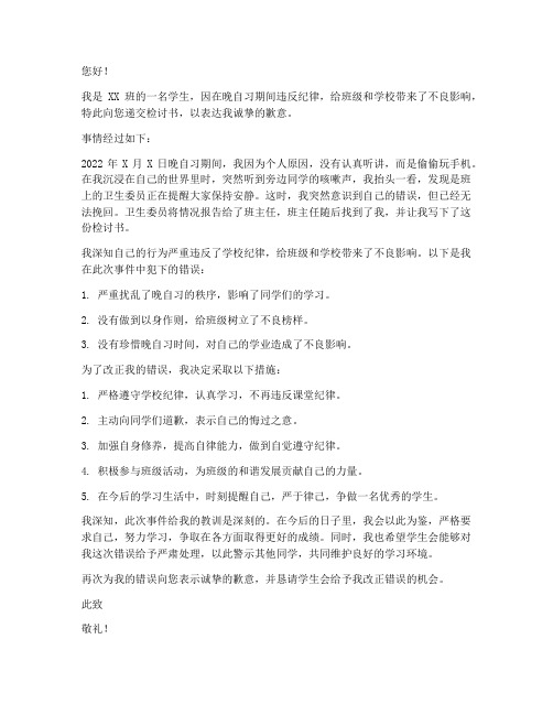 晚自习被学生会通报检讨书