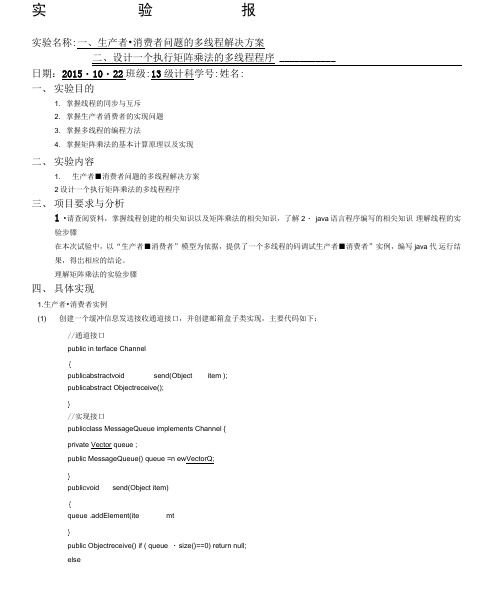 操作系统生产者消费者问题实验报告