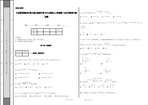 【全国百强校】宁夏六盘山高级中学2018届高三上学期第一次月考数学(理)试题