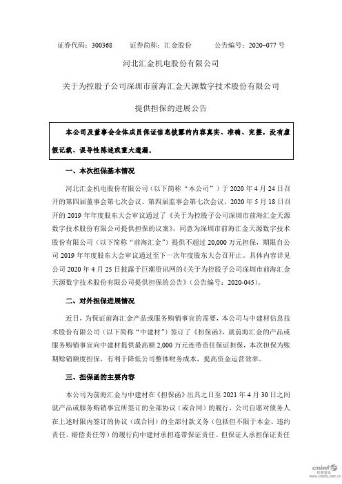 汇金股份：关于为控股子公司深圳市前海汇金天源数字技术股份有限公司提供担保的进展公告