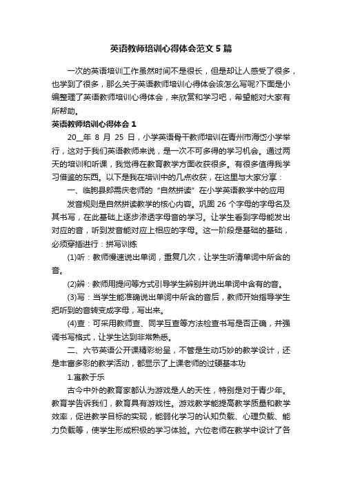 英语教师培训心得体会范文5篇