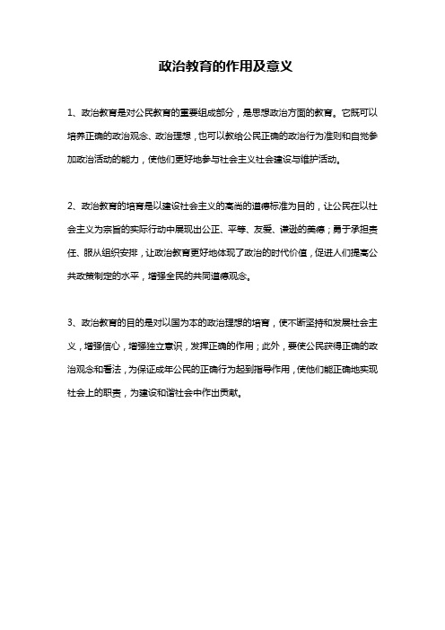 政治教育的作用及意义