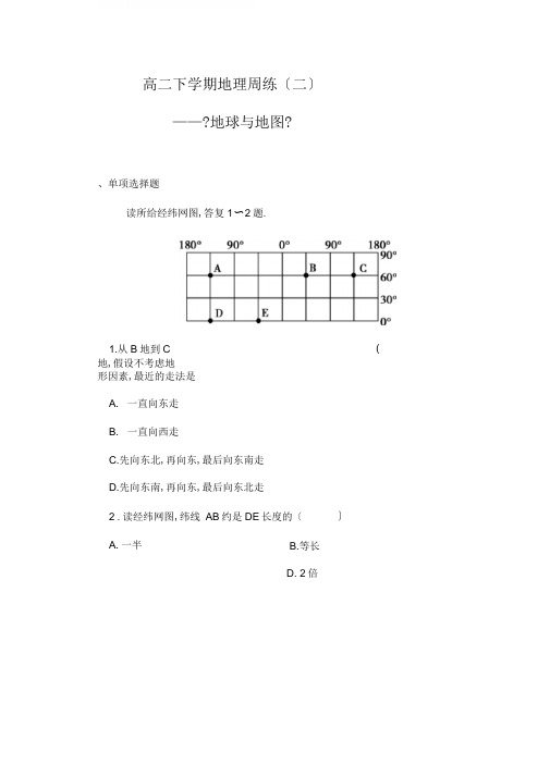 高二区域地理【地球和地图】测试题(卷)含解析答案解析