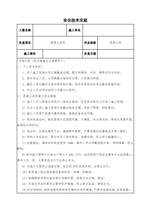 混凝土浇筑安全技术交底