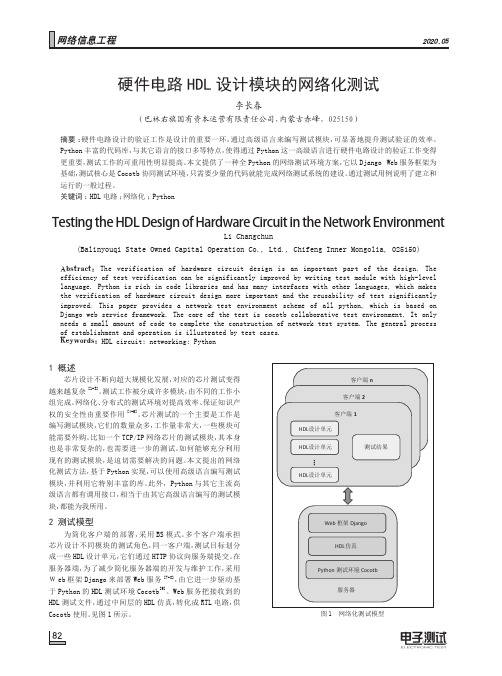 硬件电路hdl设计模块的网络化测试