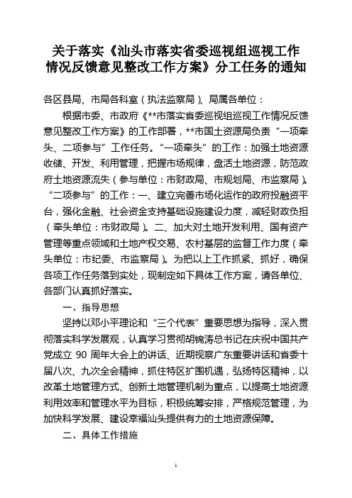 关于落实《省委巡视组巡视工作情况反馈意见整改工作方案》分工任务的通知