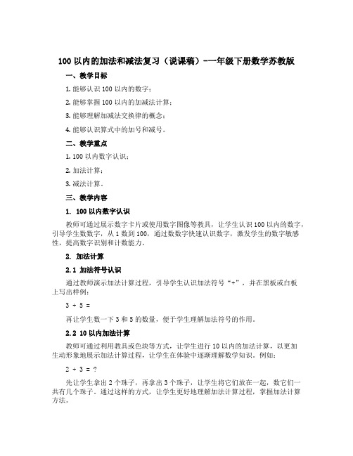 100以内的加法和减法复习(说课稿)-一年级下册数学苏教版 