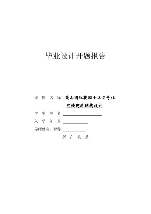 关山国际花园小区2号住宅楼建筑结构设计开题报告 (17)