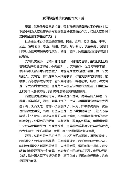 爱国敬业诚信友善的作文5篇