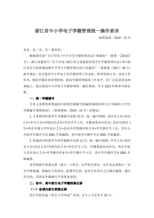 浙江省中小学电子学籍管理统一操作要求