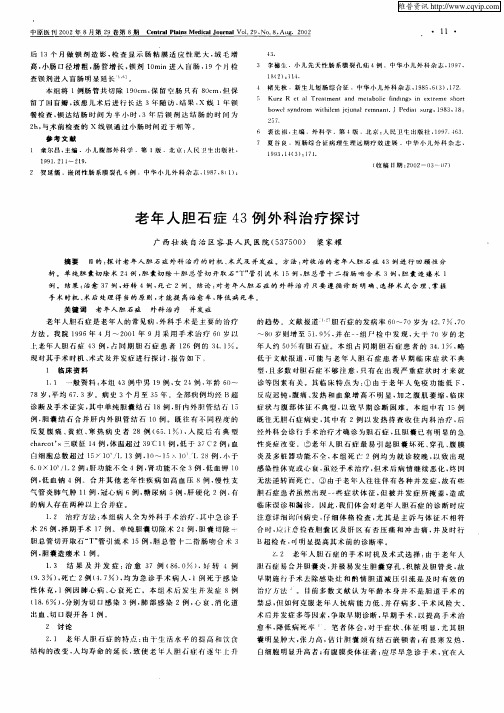 老年人胆石症43例外科治疗探讨