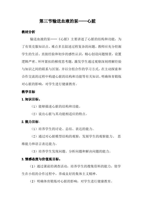 人教版七年级生物下册教案:4.4.3输送血液的泵──心脏