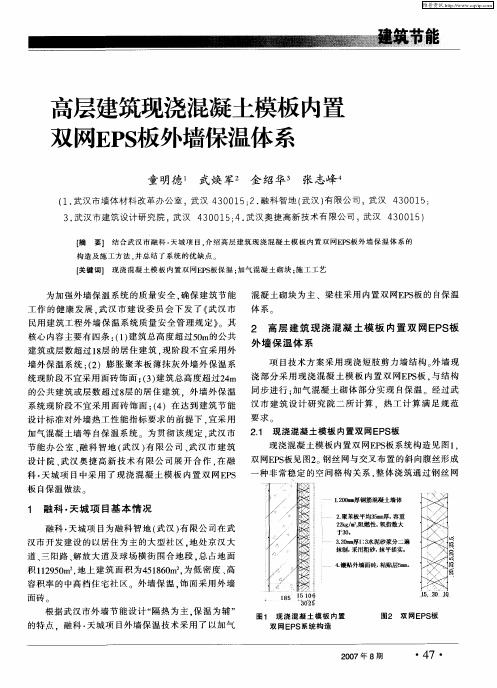 高层建筑现浇混凝土模板内置双网EPS板外墙保温体系