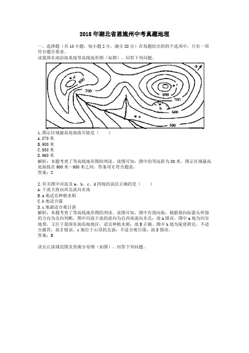 2018年湖北省恩施州中考真题地理