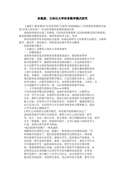 多维度、立体化大学体育教学模式研究