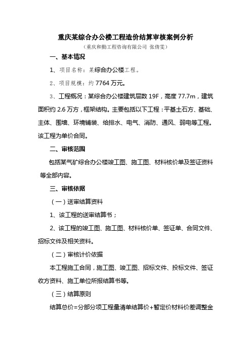 重庆某综合办公楼工程造价结算审核案例分析