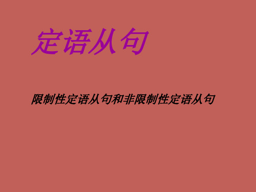 限制性定语从句和非限制性定语从句练习题