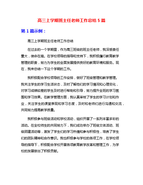 高三上学期班主任老师工作总结5篇