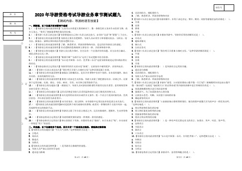 9.2020年导游资格考试导游业务章节测试题九【导游的语言技能】