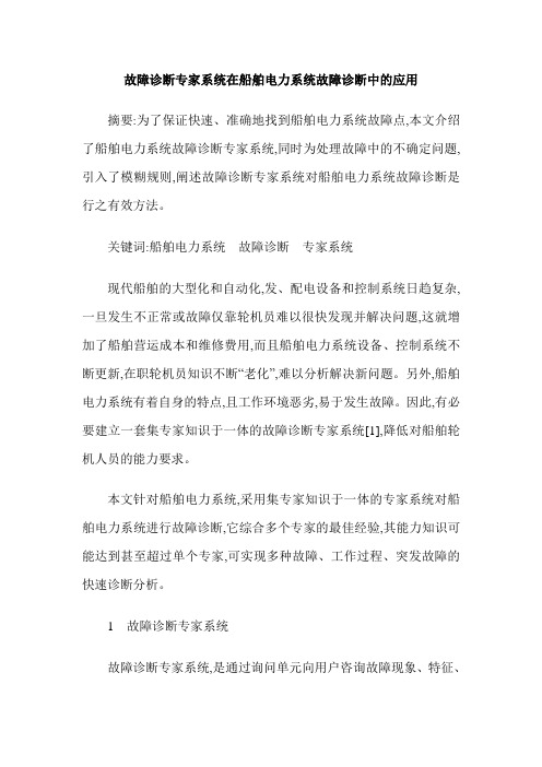 故障诊断专家系统在船舶电力系统故障诊断中的应用