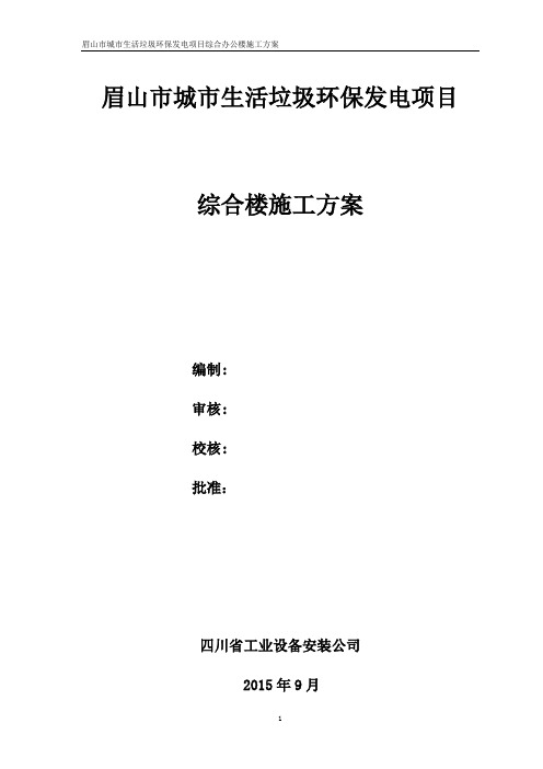 眉山垃圾发电厂综合楼施工方案