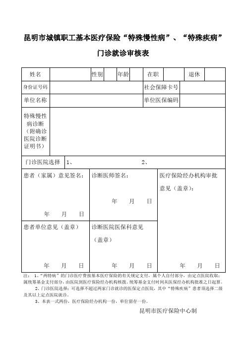 昆明市城镇职工基本医疗保险“特殊慢性病”、“特殊疾病”门诊就诊审核表