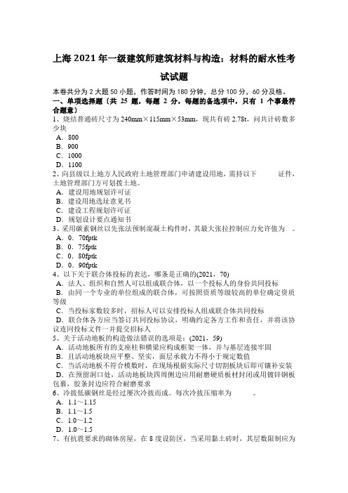上海2017年一级建筑师建筑材料与构造:材料的耐水性考试试题