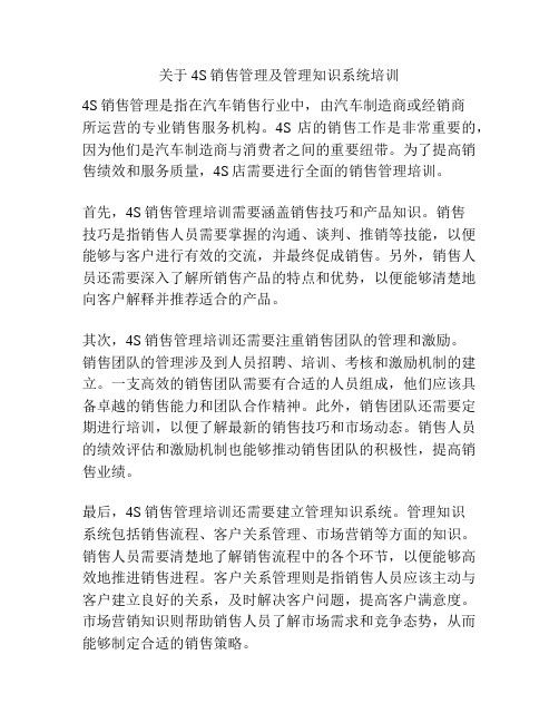 关于4S销售管理及管理知识系统培训