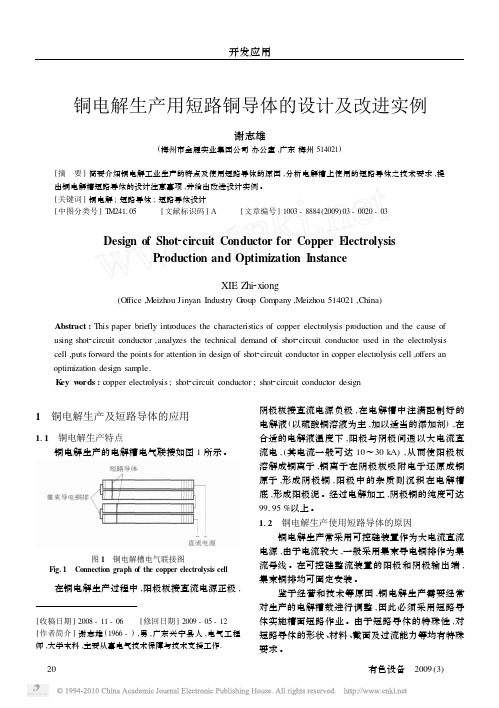 铜电解生产用短路铜导体的设计及改进实例