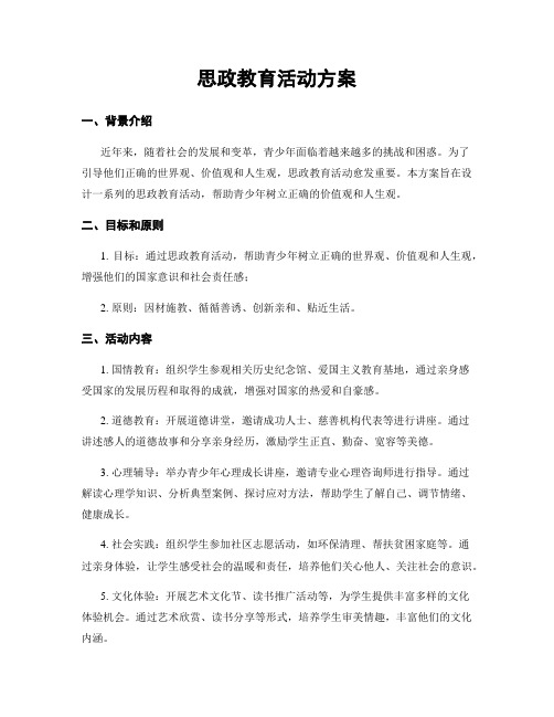 思政教育活动方案