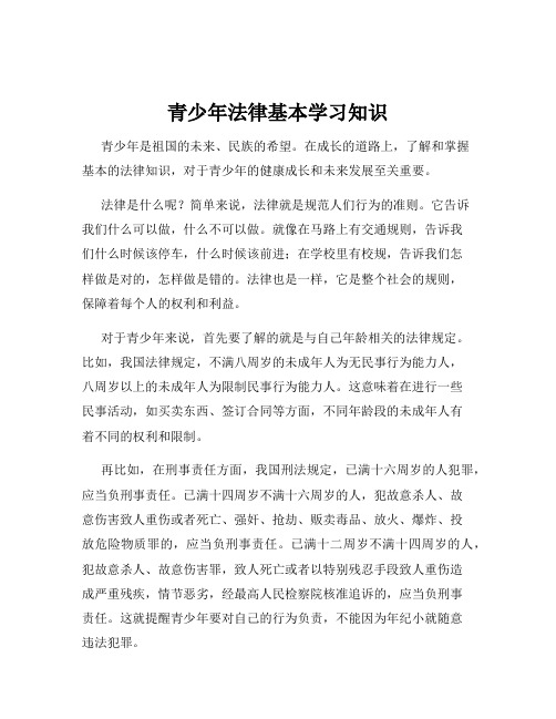 青少年法律基本学习知识