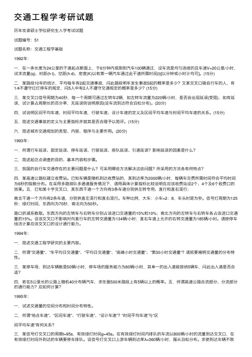 交通工程学考研试题