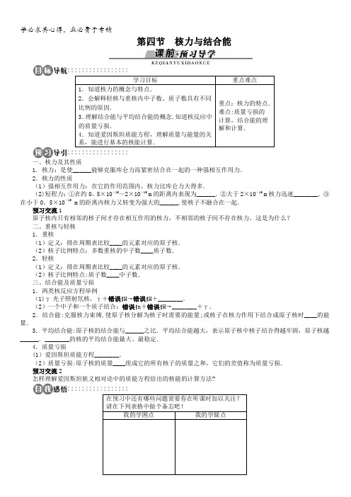 物理粤教版选修3-5学案：第4章第四节核力与结合能含解析