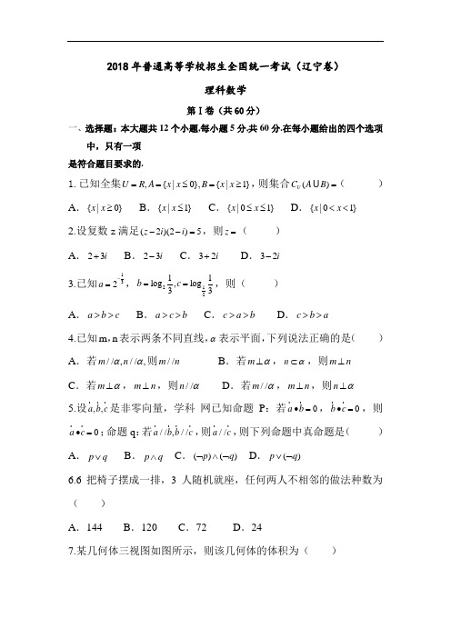 2018年辽宁省高考理科数学试题Word版含答案