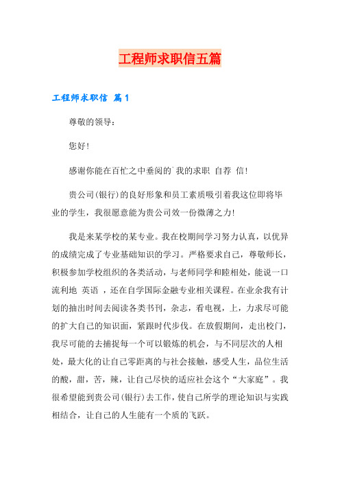 工程师求职信五篇